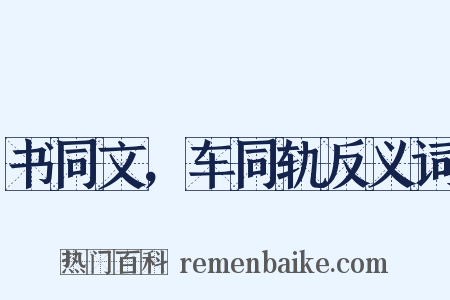 书同文，车同轨反义词是什么意思的图片